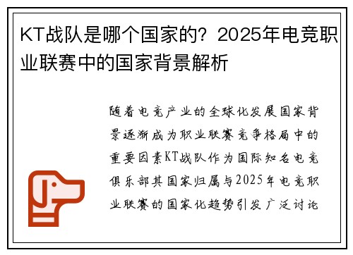 KT战队是哪个国家的？2025年电竞职业联赛中的国家背景解析