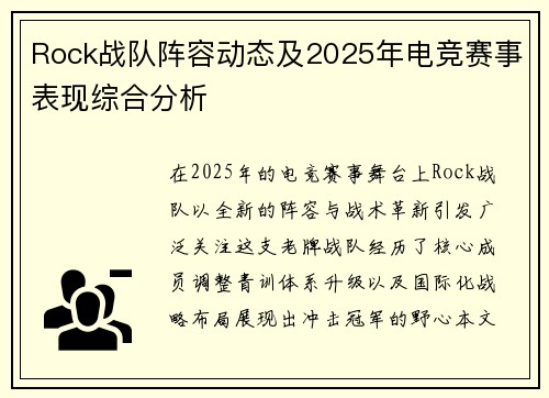 Rock战队阵容动态及2025年电竞赛事表现综合分析