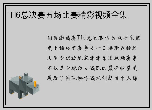 TI6总决赛五场比赛精彩视频全集