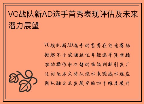 VG战队新AD选手首秀表现评估及未来潜力展望