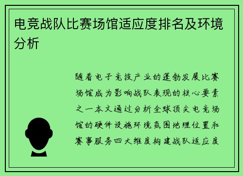 电竞战队比赛场馆适应度排名及环境分析