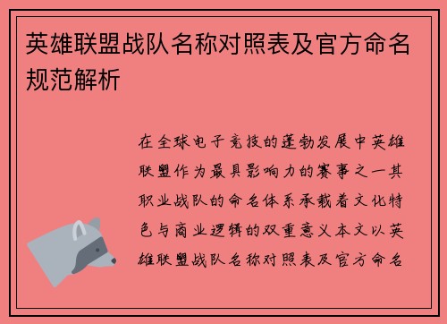 英雄联盟战队名称对照表及官方命名规范解析