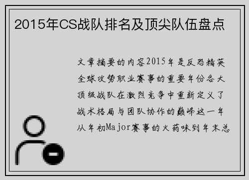 2015年CS战队排名及顶尖队伍盘点