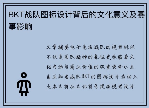 BKT战队图标设计背后的文化意义及赛事影响